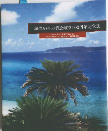 瀬留カトリック教会献堂100周年記念誌