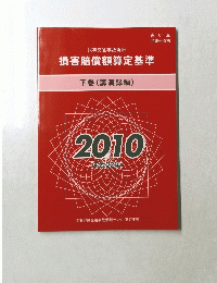 損害賠償額算定基準 下巻  2010
