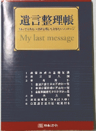 遺言整理帳