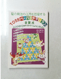 TOSSペーパーチャレラン 全集 4
