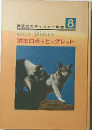 狼王ロボビッグレッド　8