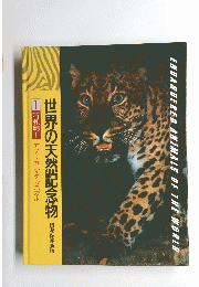 世界の天然記念物　1