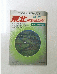 東北道路地図帖
