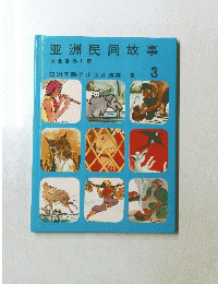 亚洲民间故事　3