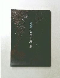雲路山田山庵展