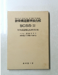 鉄骨構造標準接合部 SCSS 2