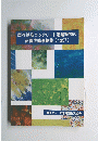 既存鉄筋コンクリート造建築物の耐震改修事例集(1997)