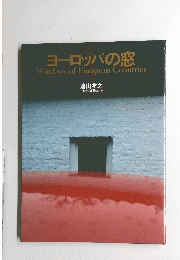 ヨーロッパの窓