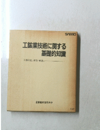 工鉱業技術に関する基礎的知識