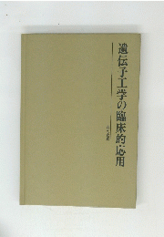 遺伝子工学の臨床的応用