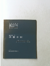SECTION. 5　経営分析