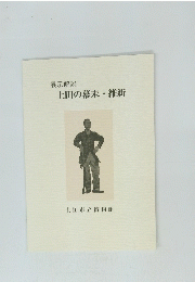 上田の幕末・維新