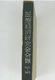 医療経済研究会会報