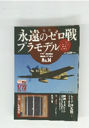 永遠のゼロ戦プラモデル　2014年4月10日号　No.　14