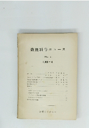 数理科学ニュース　No. 5 1960年4月号