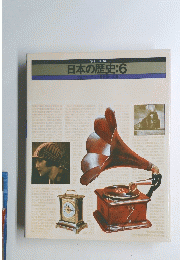 日本の歴史:6
