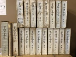 曹洞宗全書　室中 法語 頌古 歌頌 寺誌 金石文類・清規・禅戒・宗源 上下・史伝 上下・語録1-5・注解1-5・年表・系譜・大系譜2