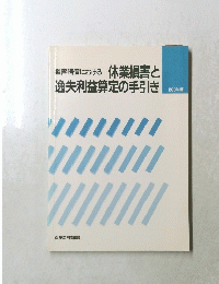 休業損害と逸失利益算定の手引き