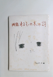 画集ねむの木の詩