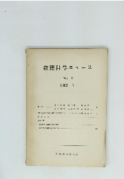 数理科学ニュース　11 1962年1月