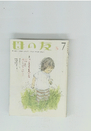 母の友　7