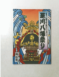 深川八幡祭り