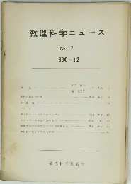 数理科学ニュース　7 1960年12月