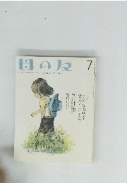 母の友 7