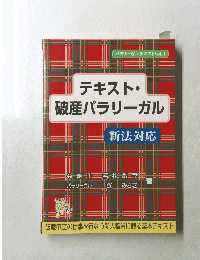 テキスト・ 破産パラリーガル