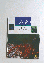 しぜん　6