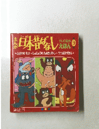 日本昔ばなし　9　