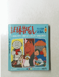 日本昔ばなし　10　