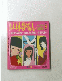 日本昔ばなし　2