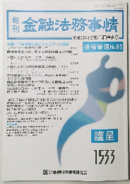 金融法務事情　1533