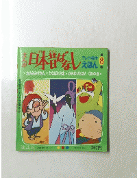 日本昔ばなし 8