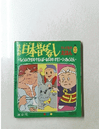 日本昔ばなし　3