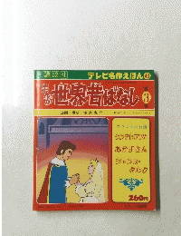 世界昔ばなし　3　