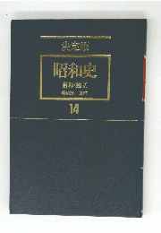 昭和史　14