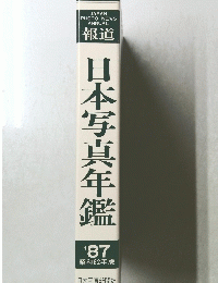 日本写真年鑑　1987年