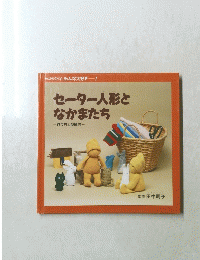 セーター人形となかまたち