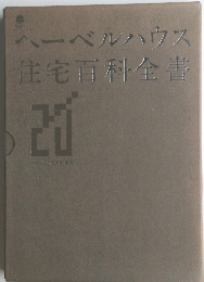 ヘーベルハウス住宅百科全書