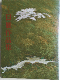 日展作品集