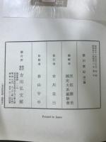 新訂増補 国史大系　徳川実紀　正・続