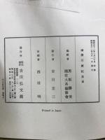 新訂増補 国史大系　徳川実紀　正・続