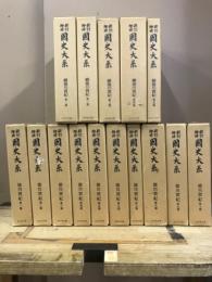 新訂増補 国史大系　徳川実紀　正・続