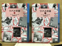 岩波少年文庫 172・173　ツバメの谷