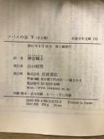 岩波少年文庫 172・173　ツバメの谷