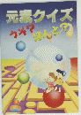 元素クイズ うそ? ほんとつ？