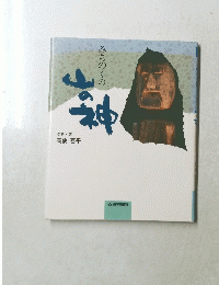 山の神　