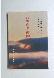 御巡見使御 用一巻